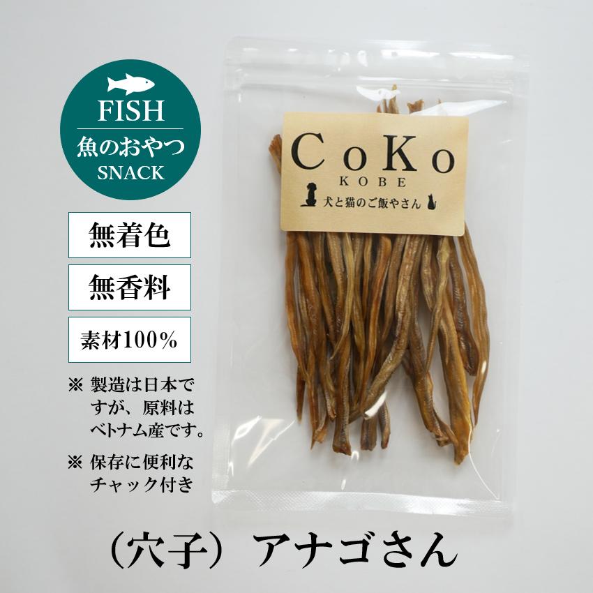 CoKoオリジナル 犬おやつ 魚の素材 無添加 国産 アナゴさん(50g)Conger eel for dogs｜coko-kobe-dogcat｜06