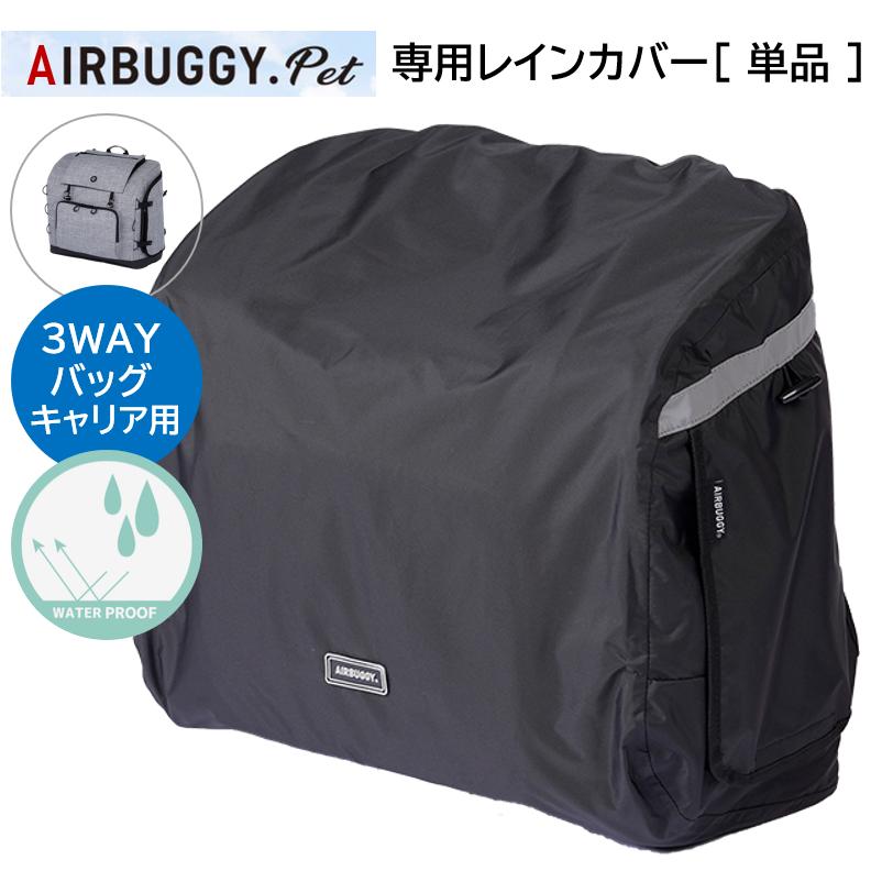 3ウェイバックパック専用 レインカバー単品 ワイドサイズ ペットキャリー エアバギー 正規保証【小型配送 / ポスト投函】｜coko-kobe-dogcat｜02