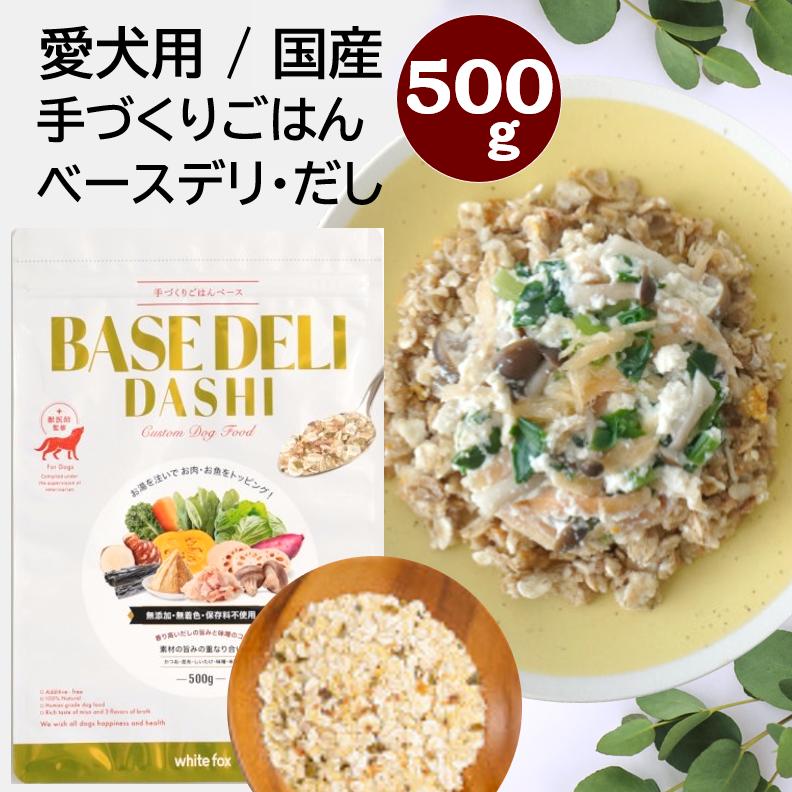 BASE DELI DASHI 500g ドッグフード3種セット 【公式通販】