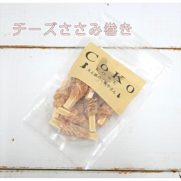 CoKoオリジナル 犬おやつ 肉の素材 無添加 国産 チーズささみ巻き (100g) Cheese-sasami for dogs｜coko-kobe-dogcat｜07