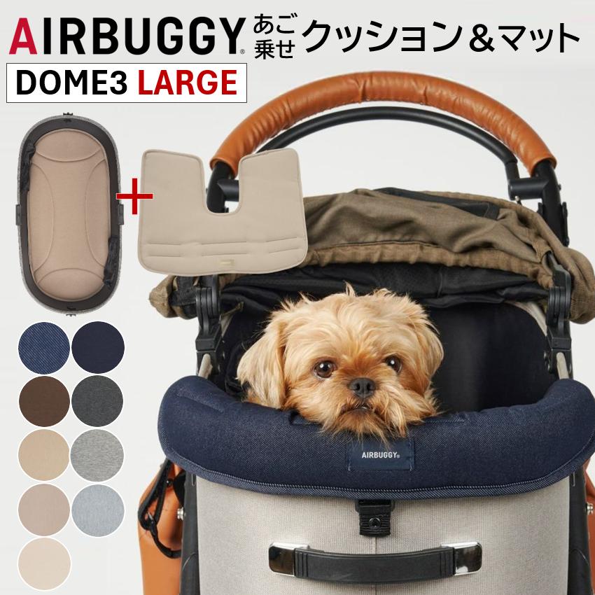AIRBUGGY エアバギー DOME3専用 あご乗せ コーナークッションと AIRBUGGY エアバギー DOME3専用 あご乗せ コーナークッションと