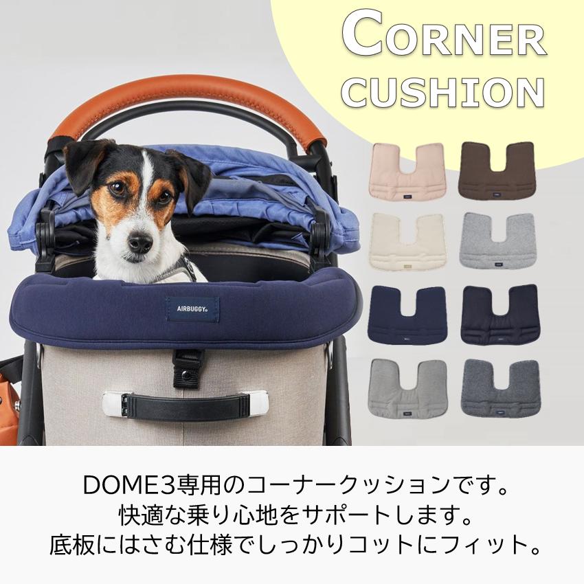 エアバギー DOME3専用 あご乗せ コーナークッションと専用マット（ラージサイズ）のセット ペットカートドッグカート パーツ airbuggy for dog｜coko-kobe-dogcat｜15