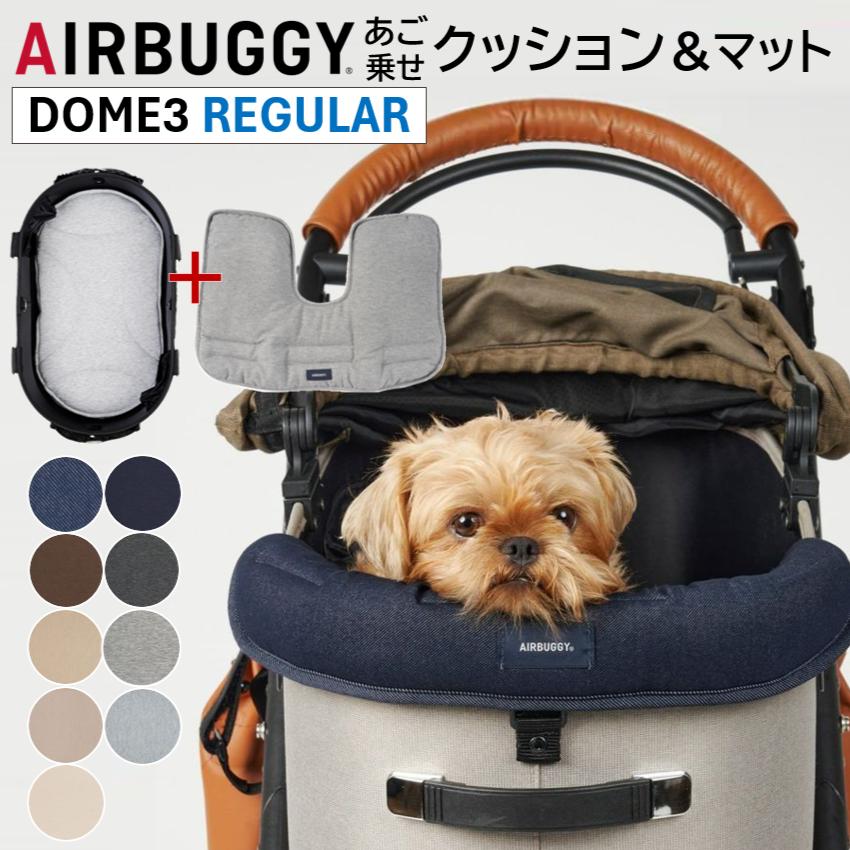 AIRBUGGY（エアバギー） DOME3専用 あご乗せ コーナークッションと専用
