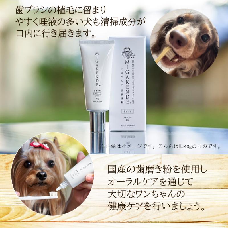 国産 ペット用 歯ブラシ ミガケンデ 歯みがき粉 歯磨き 口臭 デンタルケア ペット用 犬用｜coko-kobe-dogcat｜03