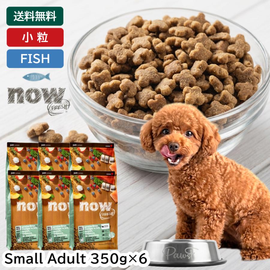 NOW FRESH ナウフレッシュ 犬 小型犬 成犬 ドッグフード ドライ スモールブリード フィッシュアダルト グレインフリー(350g×6 ...