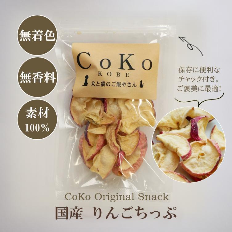 CoKoオリジナル 犬おやつ 無添加 国産 りんごちっぷ (30g) Apple chip for dogs original