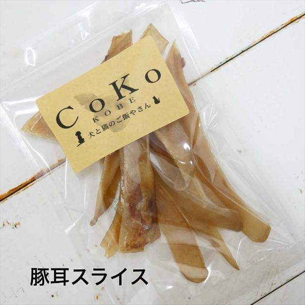 CoKoオリジナル 犬おやつ 肉の素材 無添加 国産 豚耳スライス（100g）Pigears for dogs｜coko-kobe-dogcat｜06