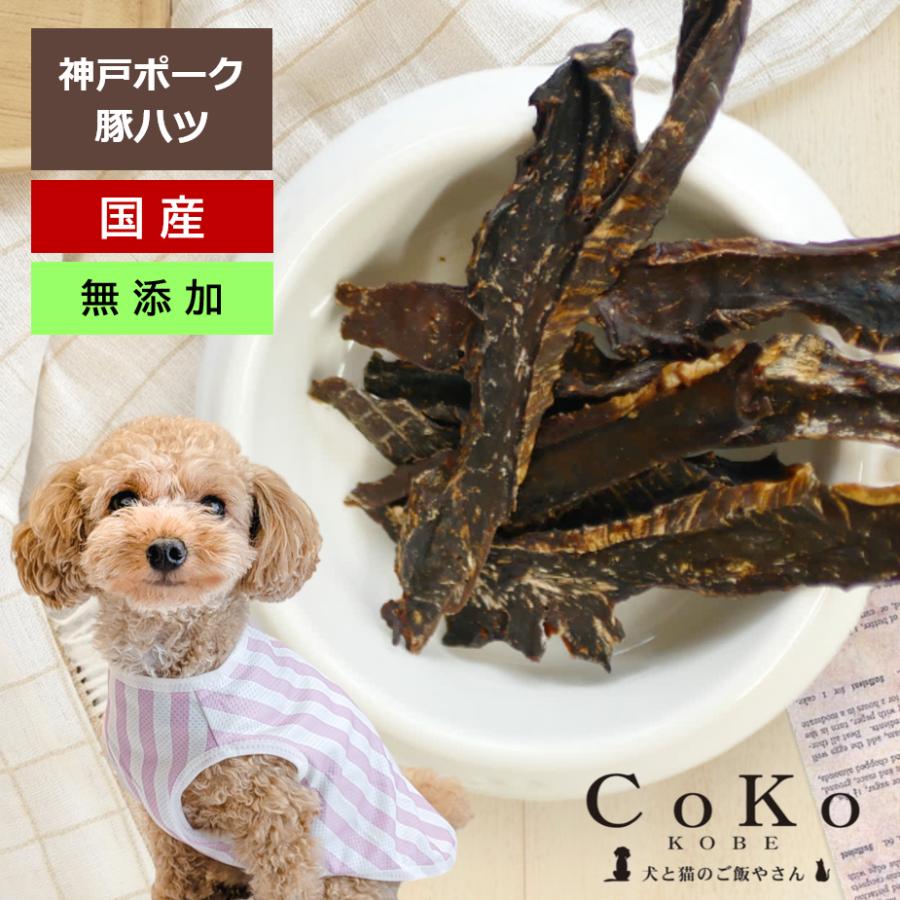 CoKoオリジナル 犬おやつ 肉の素材 無添加 国産 神戸ポーク 豚ハツ（50g） Porkheart for dogs porkheart50CoKo 犬と猫のご飯やさん 通販