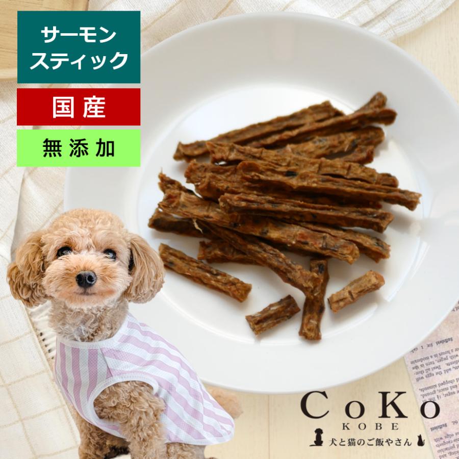 CoKoオリジナル 犬おやつ 魚の素材 無添加 国産 サーモンスティック(40g) Salmon stick for dogs | 