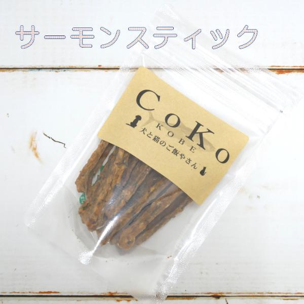 CoKoオリジナル 犬おやつ 魚の素材 無添加 国産 サーモンスティック(35g) Salmon stick for dogs｜coko-kobe-dogcat｜07