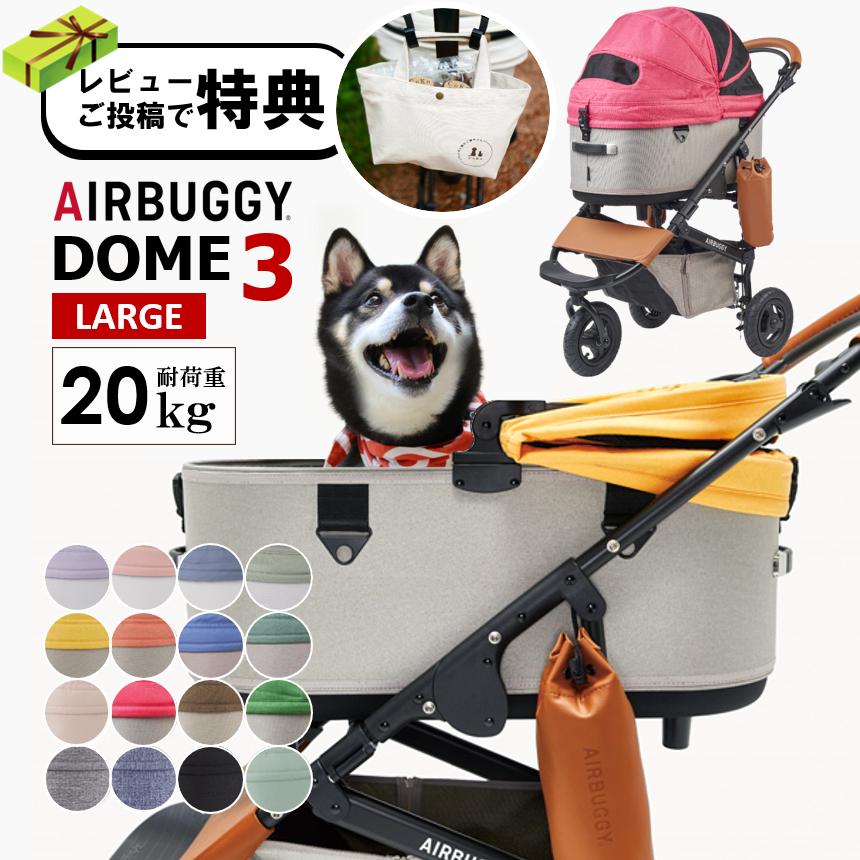 DOME 【土日祝も毎日発送】エアバギー 犬 ペット ラージ ドーム DOME 【土日祝も毎日発送】エアバギー 犬 ペット ラージ ドーム