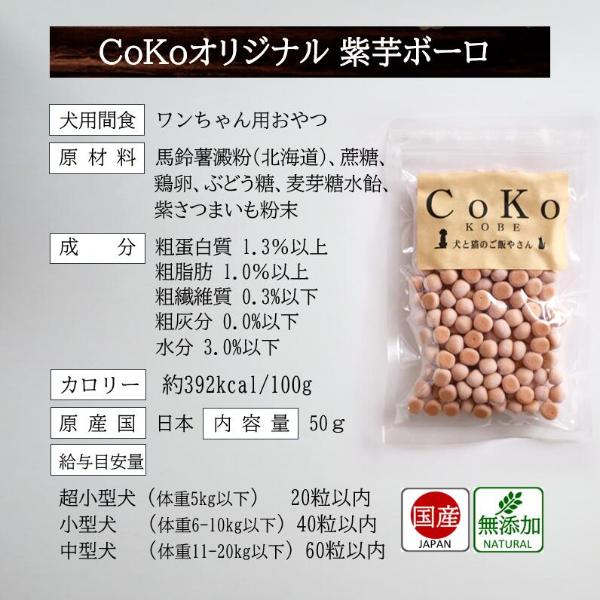 CoKoオリジナル 犬おやつ 無添加 国産 紫芋ボーロ(50g)Sweet potato bolo for dogs｜coko-kobe-dogcat｜06