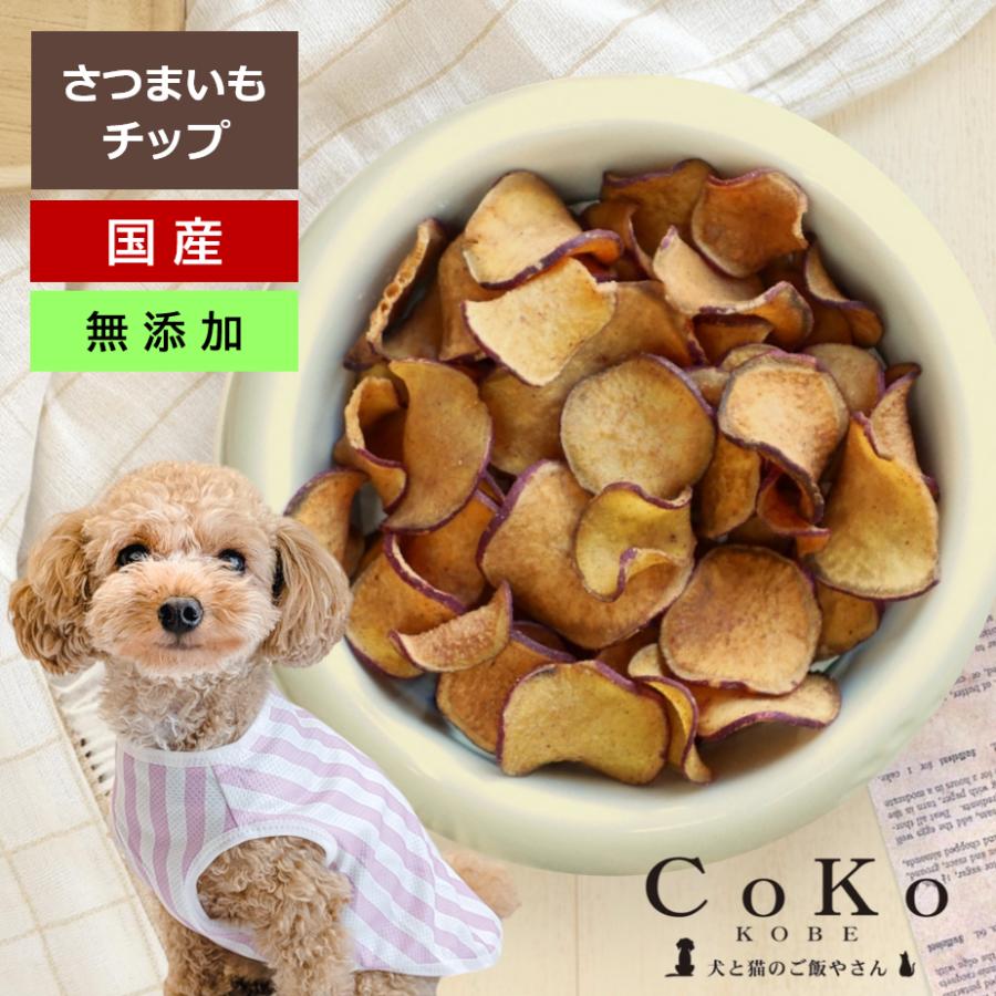 CoKoオリジナル 犬おやつ 無添加 国産 おさつチップ (50g) Sweet potato chip for dogs
