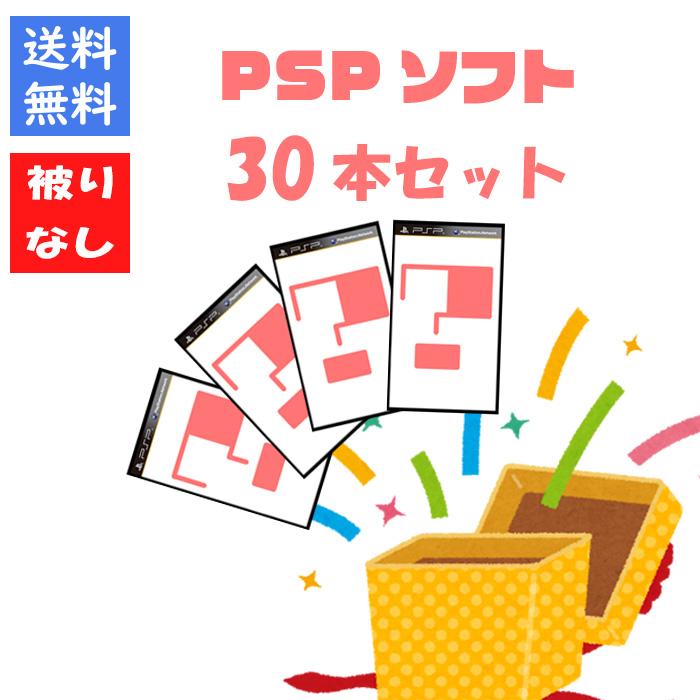 被りなし！】PSPソフト30本 福袋 詰め合わせセット ゲームソフト