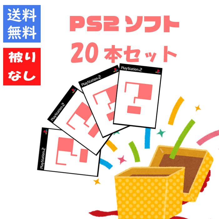 PS2ソフト20本セット 被りなし！】PS2ソフト20本 福袋 詰め合わせセット ゲームソフト