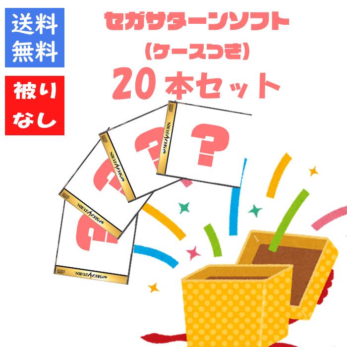 セガ（SEGA） 【被りなし！】セガサターン20本 福袋 詰め合わせ 