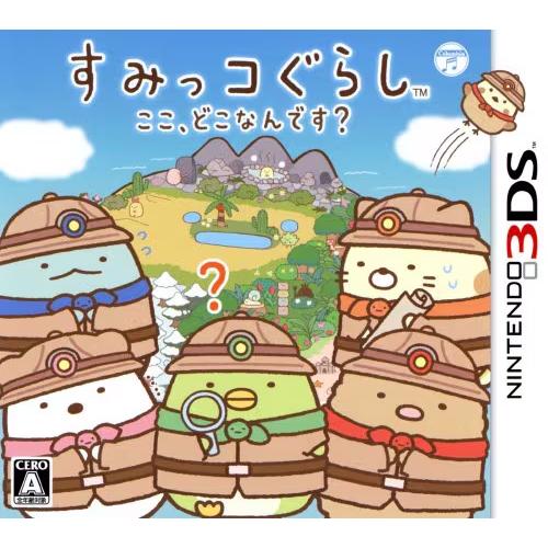すみっコぐらし ここ、どこなんです? Nintendo 3DS ゲームソフト