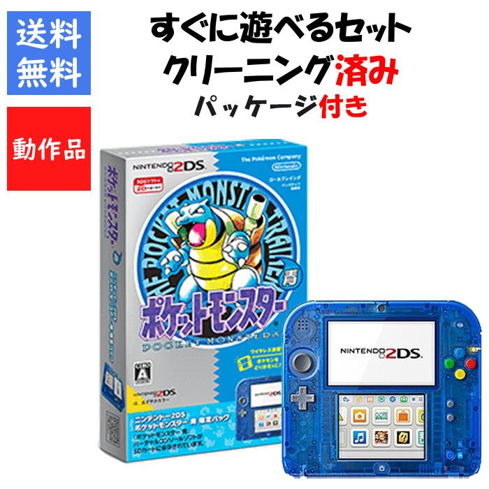 【レビューキャンペーン実施中!】ニンテンドー2DS 箱付き すぐ遊べる 『ポケットモンスター 青』限定パック 任天堂【中古】 | 