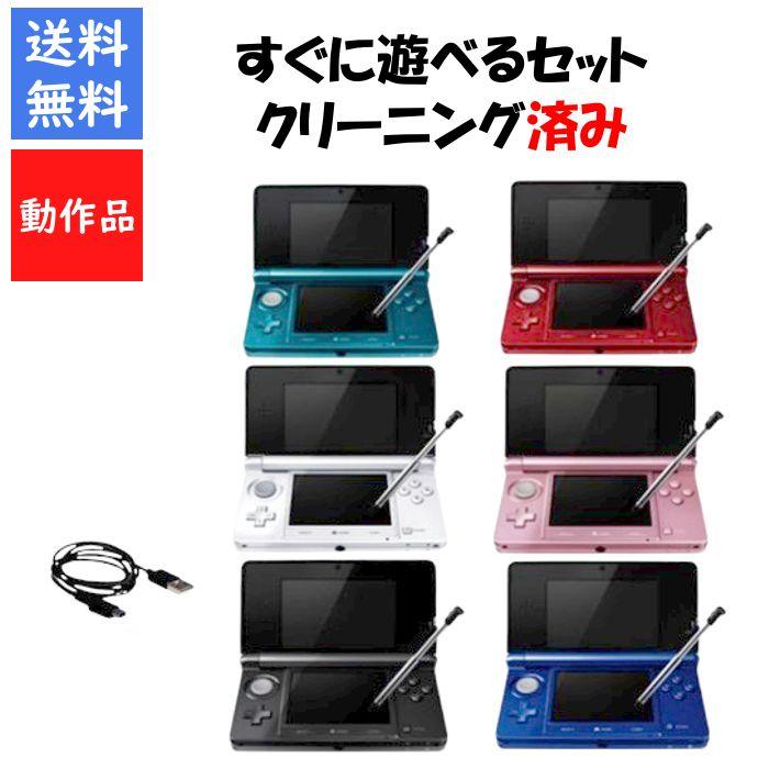任天堂 3DS 本体 すぐ遊べるセット 送料無料 選べる6色 中古 任天堂 3DS 本体 すぐ遊べるセット 送料無料 選べる6色 中古