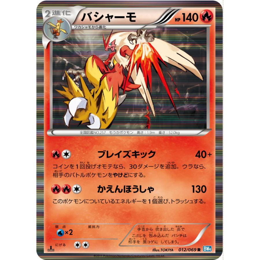 バシャーモ R Bw4 012 069 状a ポケモンカードゲームbw拡張パック ダークラッシュ Bw4 012 069 A ポケカ専門店トレカウェーブ 通販 Yahoo ショッピング