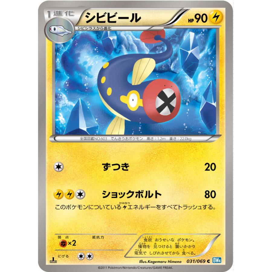 シビビール C Bw4 031 069 状a ポケモンカードゲームbw拡張パック ダークラッシュ Bw4 031 069 A ポケカ専門店トレカウェーブ 通販 Yahoo ショッピング