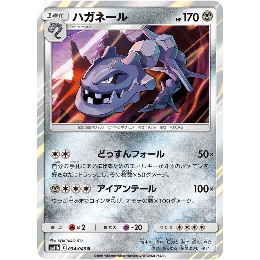 ハガネール R Sm11b 034 049 状a ポケモンカード ドリームリーグ Dr 034 049 A トレカウェーブyahoo 店 通販 Yahoo ショッピング