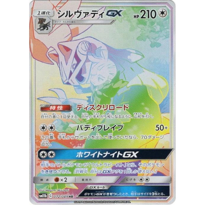 シルヴァディgx Hr Sm11b 072 049 状a ポケモンカード ドリームリーグ Dr 072 049 A ポケカ専門店トレカウェーブ 通販 Yahoo ショッピング
