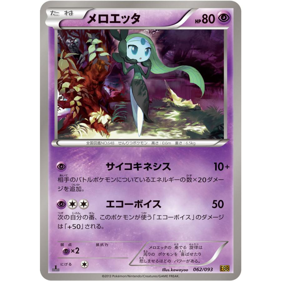 メロエッタ Ebb 062 093 状a ポケモンカードゲームbwコンセプトパック Exバトルブースト Ebb 062 093 A ポケカ専門店トレカウェーブ 通販 Yahoo ショッピング