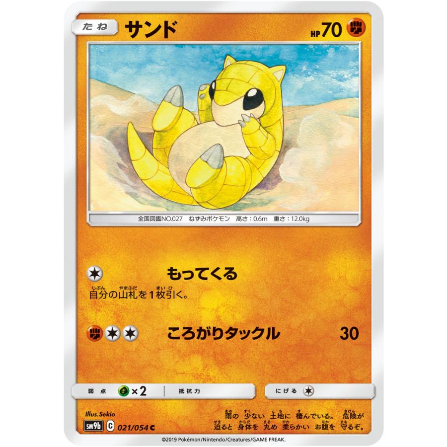 サンド C Sm9b 021 054 状a ポケモンカード フルメタルウォール Fu 021 054 A ポケカ専門店トレカウェーブ 通販 Yahoo ショッピング