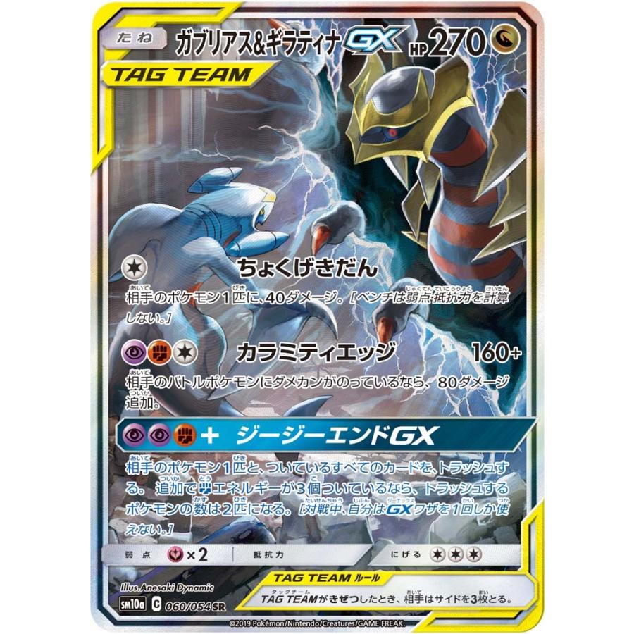 ガブリアス ギラティナgx Sr Sa Sm10b 060 054 状a ポケモンカード ジージーエンド Infornoesfornopizzeria