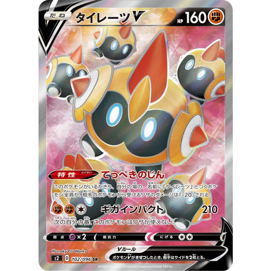 タイレーツv Sr 102 096 S2 状a ポケモンカード 反逆クラッシュ Hc 102 096 S2 A ポケカ専門店トレカウェーブ 通販 Yahoo ショッピング