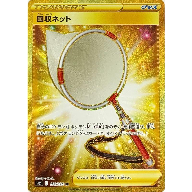 回収ネット Ur 114 096 S2 状a ポケモンカード 反逆クラッシュ Hc 114 096 S2 A ポケカ専門店トレカウェーブ 通販 Yahoo ショッピング