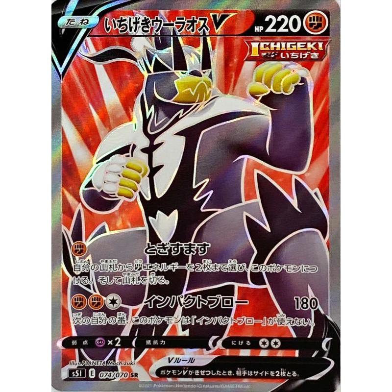 いちげきウーラオスv Sr S5i 074 070 状a ポケモンカード 一撃マスター Im 074 070 A ポケカ専門店トレカウェーブ 通販 Yahoo ショッピング