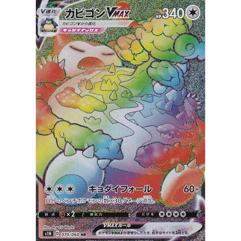 カビゴンvmax Hr S1h 070 060 A ポケモンカード シールド Ks 070 060 A ポケカ専門店トレカウェーブ 通販 Yahoo ショッピング