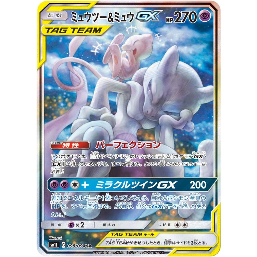 美品】ミュウツー＆ミュウGX SA SR タッグチーム ミラクルツイン