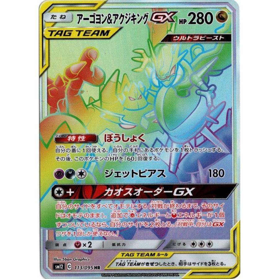 アーゴヨン アクジキングgx Hr Sm12 113 095 状a ポケモンカード オルタージェネシス Oj 113 095 A ポケカ専門店トレカウェーブ 通販 Yahoo ショッピング