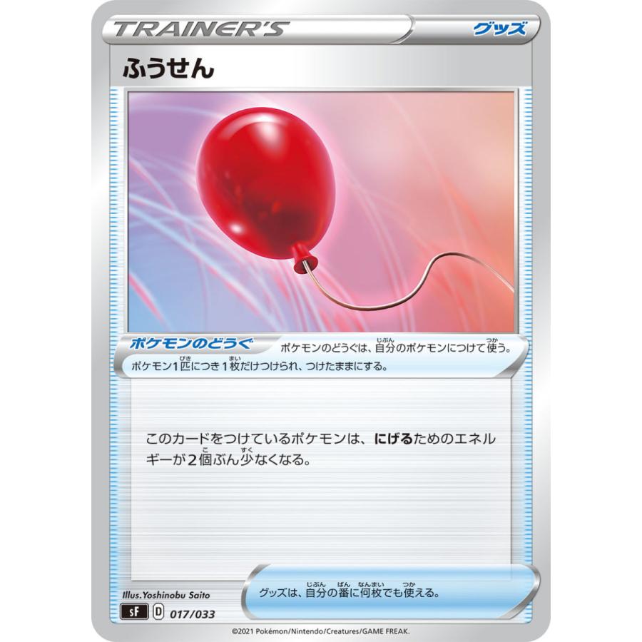 ふうせん Sf 017 033 状a ポケモンカード プレミアムトレーナーズボックス一撃 連撃 Ptbir 017 033 A ポケカ専門店トレカウェーブ 通販 Yahoo ショッピング