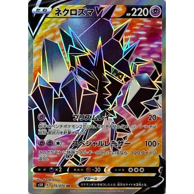ネクロズマv Sr S5r 075 070 状a ポケモンカード 連撃マスター Rm 075 070 A ポケカ専門店トレカウェーブ 通販 Yahoo ショッピング