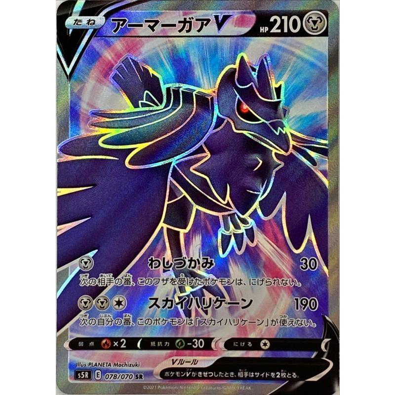 アーマーガアv Sr S5r 078 070 状a ポケモンカード 連撃マスター Rm 078 070 A ポケカ専門店トレカウェーブ 通販 Yahoo ショッピング