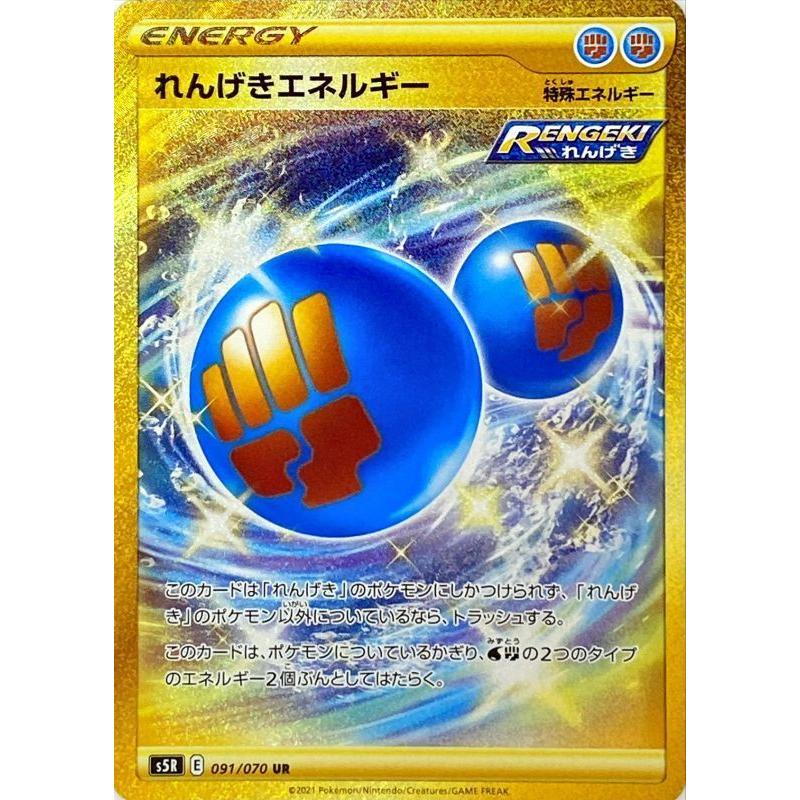 れんげきエネルギー Ur S5r 091 070 状a ポケモンカード 連撃マスター Rm 091 070 A ポケカ専門店トレカウェーブ 通販 Yahoo ショッピング