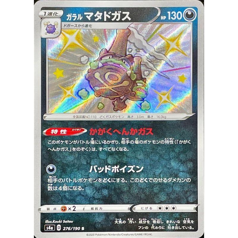ガラルマタドガス S 色違い 276 190 S4a 状a シャイニースターv S 276 190 S4a A ポケカ専門店トレカウェーブ 通販 Yahoo ショッピング