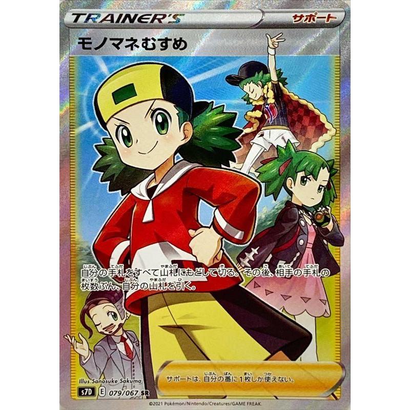 モノマネむすめ Sr S7d 079 067 状a ポケモンカード 摩天パーフェクト S7d 079 067 A ポケカ専門店トレカウェーブ 通販 Yahoo ショッピング
