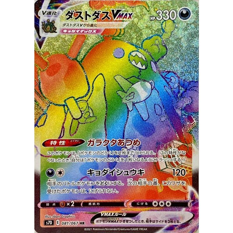 ダストダスvmax Hr S7d 081 067 状a ポケモンカード 摩天パーフェクト S7d 081 067 A ポケカ専門店トレカウェーブ 通販 Yahoo ショッピング