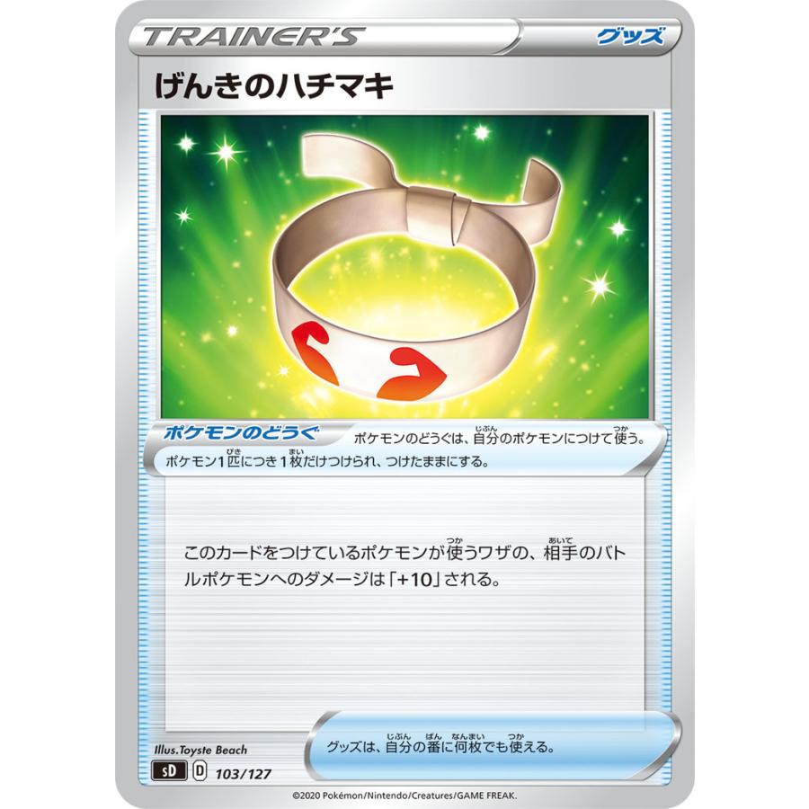 げんきのハチマキ Sd 103 127 状ａ ポケモンカード Vスタートデッキ無色 イーブイ Sdn 103 127 A ポケカ専門店トレカウェーブ 通販 Yahoo ショッピング