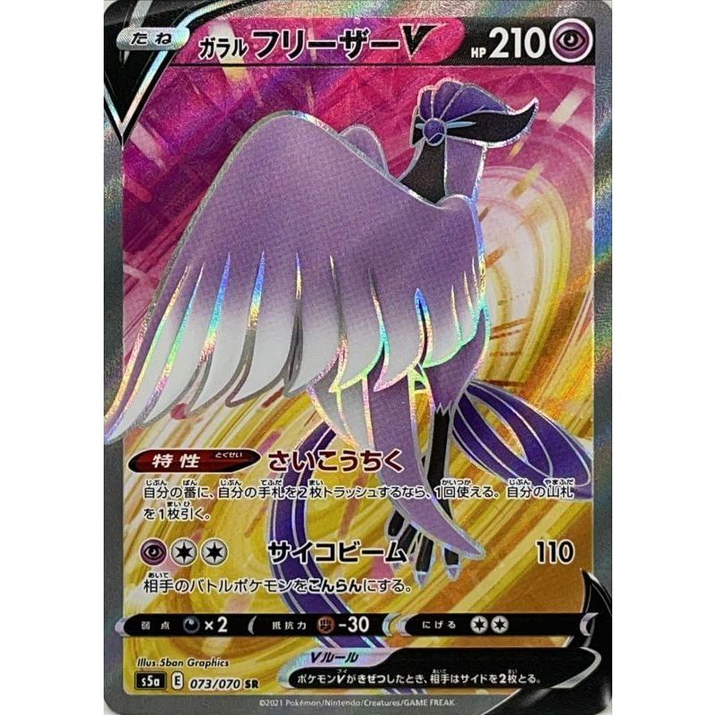 ガラルフリーザーv Sr S5a 073 070 状a ポケモンカード 双璧のファイター Sf 073 070 A ポケカ専門店トレカウェーブ 通販 Yahoo ショッピング