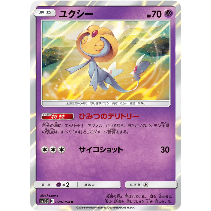 ユクシー R Sm10b 029 054 状a ポケモンカード スカイレジェンド Sl 029 052 A ポケカ専門店トレカウェーブ 通販 Yahoo ショッピング