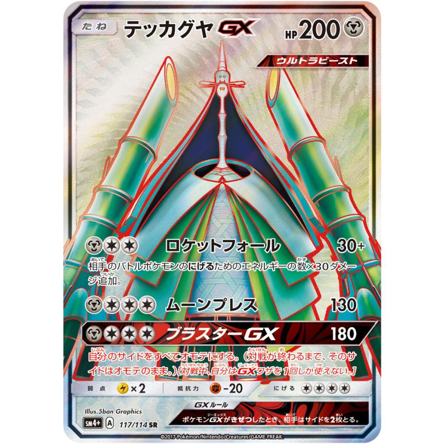 テッカグヤgx Sr Sm4 117 114 状a ポケモンカードゲームサン ムーンハイクラスパック Gxバトルブースト Sm41 117 114 A ポケカ専門店トレカウェーブ 通販 Yahoo ショッピング