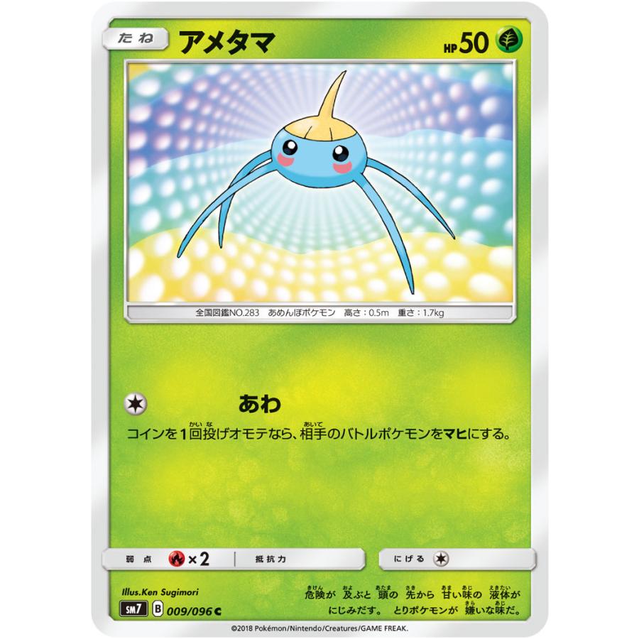 アメタマ C Sm7 009 096 状a ポケモンカードゲームサン ムーン拡張パック 裂空のカリスマ Sm7 009 096 A ポケカ専門店トレカウェーブ 通販 Yahoo ショッピング