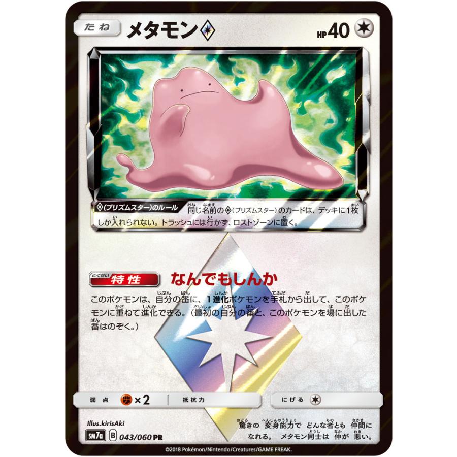 メタモン Pr Sm7a 043 060 状a ポケモンカードサン ムーン強化拡張パック 迅雷スパーク Sm7a 043 040 A ポケカ専門店トレカウェーブ 通販 Yahoo ショッピング