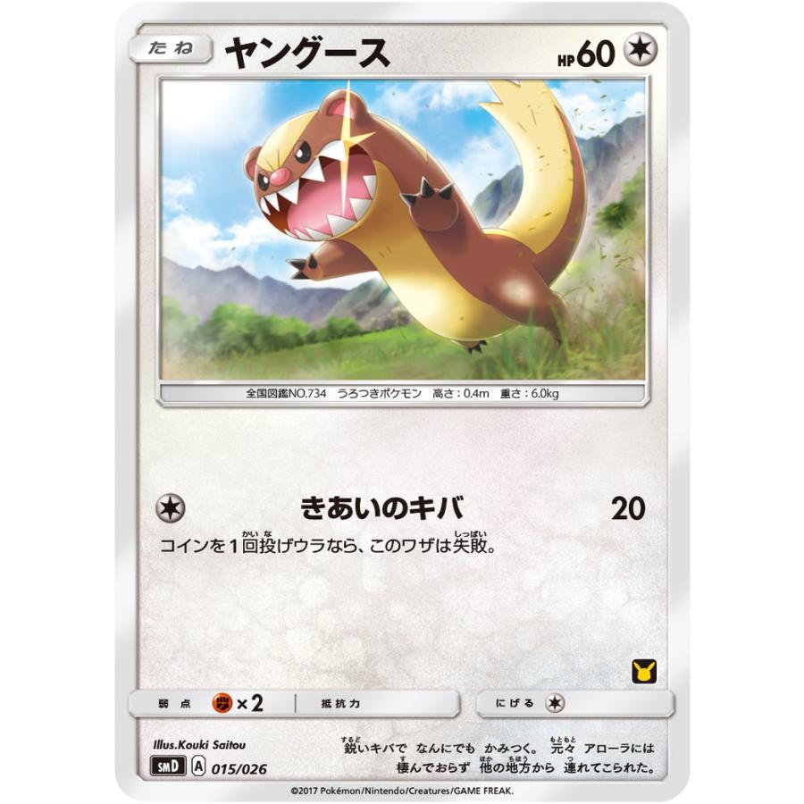 ヤングース Smd 015 026 状a ポケモンカードゲームサン ムーン30枚デッキ対戦セット サトシvsロケット団 Smd 015 026 A ポケカ専門店トレカウェーブ 通販 Yahoo ショッピング